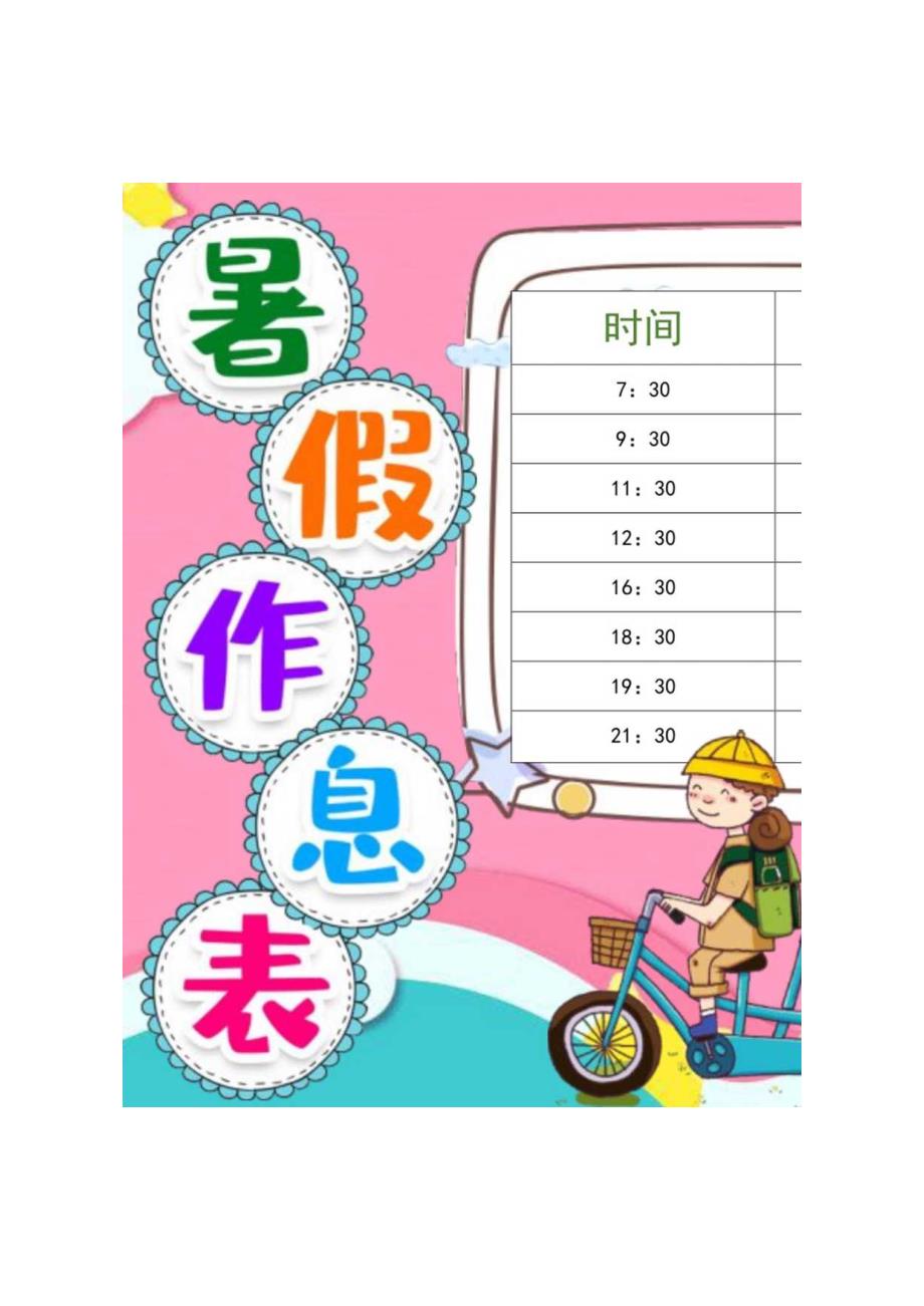 时间安排表计划安排表寒暑假节日时间安排模板(21).docx_第2页