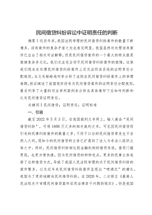 民间借贷纠纷诉讼中证明责任的判断.docx