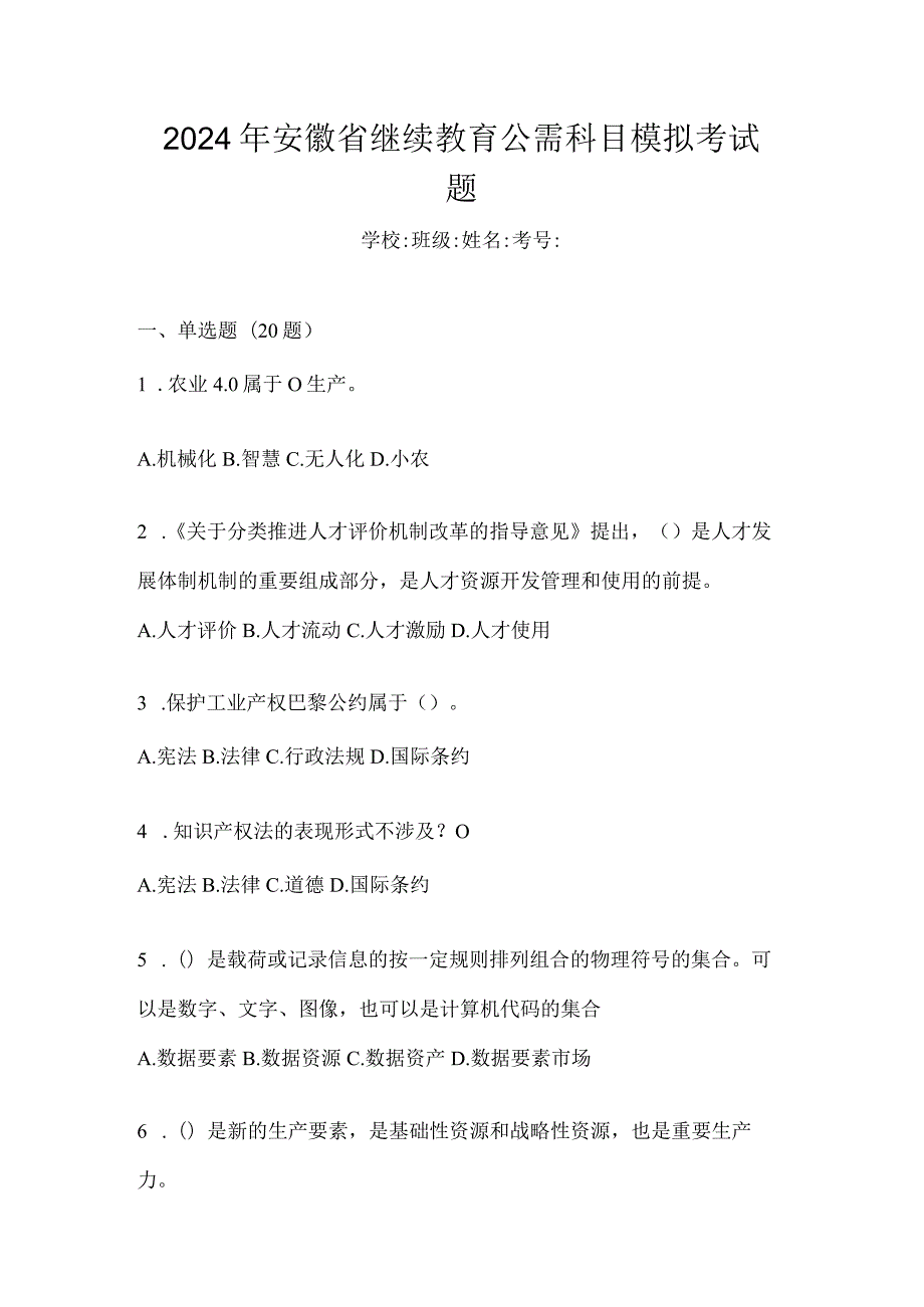 2024年安徽省继续教育公需科目模拟考试题.docx_第1页