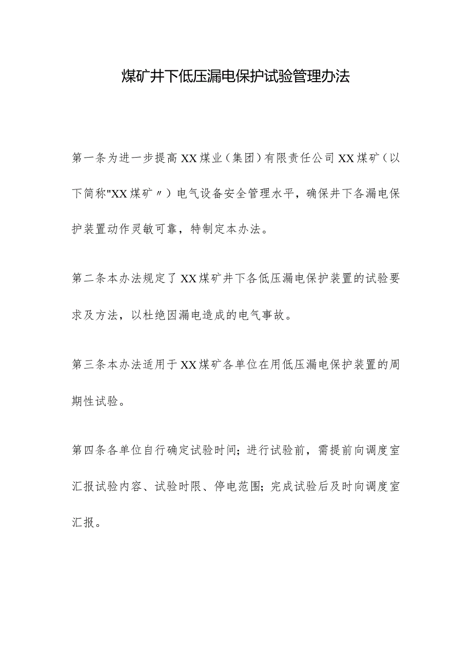 煤矿井下低压漏电保护试验管理办法.docx_第1页