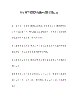 煤矿井下低压漏电保护试验管理办法.docx