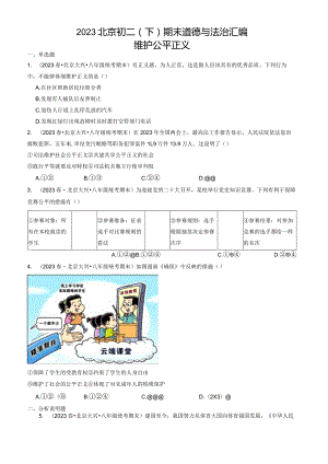 2023年北京初二（下）期末道德与法治试卷汇编：维护公平正义.docx