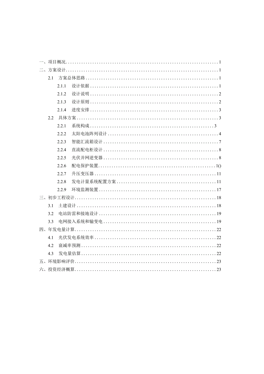 5MW大型并网光伏电站项目可行性建议书.docx_第1页