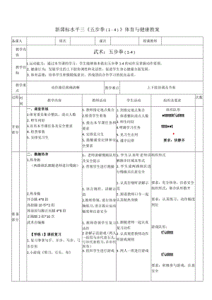 33水平三-武术《五步拳（1-4）》教学设计.docx