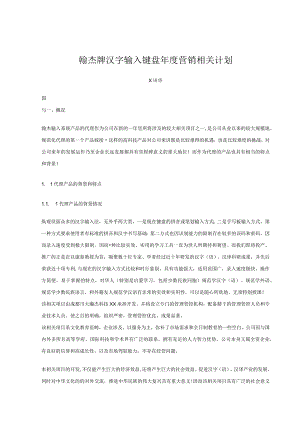 X汉字输入键盘年度营销计划.docx