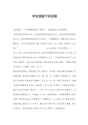 学生国旗下讲话稿.docx