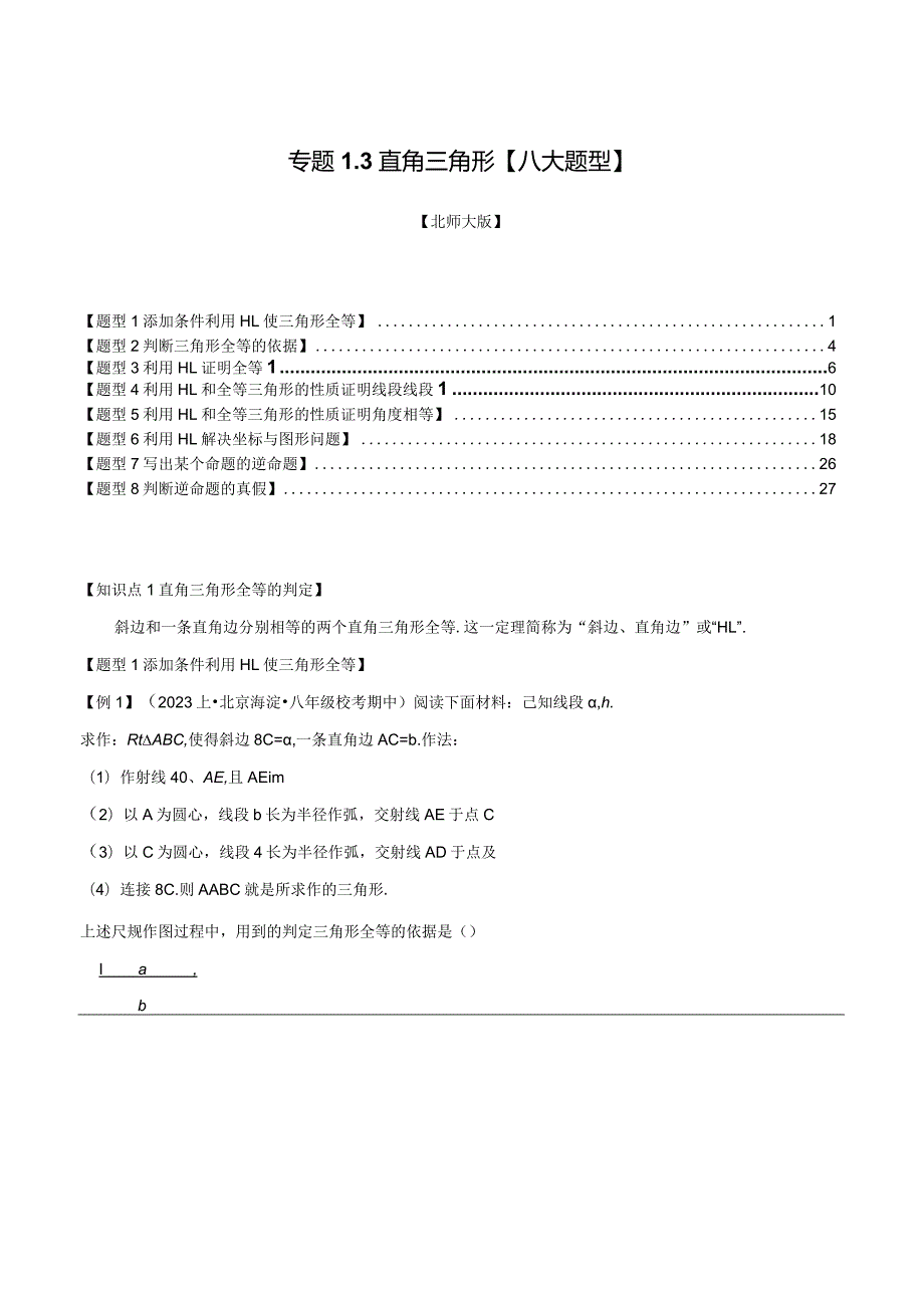 专题1.3直角三角形【八大题型】（举一反三）（北师大版）（解析版）.docx_第1页