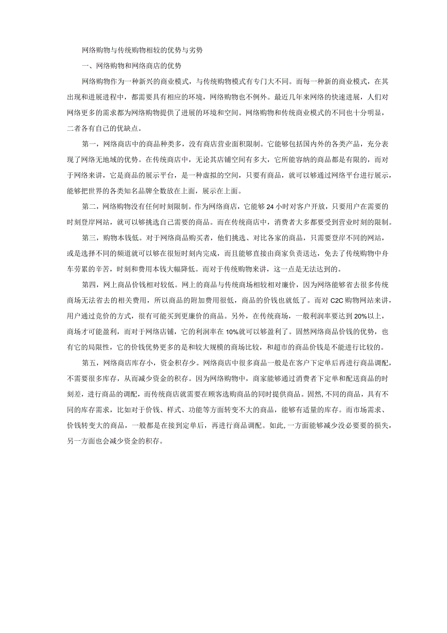 网络购物与传统购物相较的优势与劣势.docx_第1页