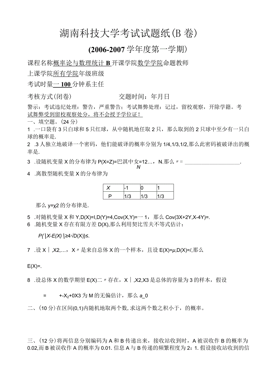 湖南科技大学概率论与数理统计B历年真题.docx_第1页