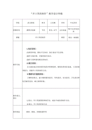 开口笑的制作教学设计终稿-王东梅.docx