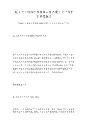 电子天平的维护和修理与保养电子天平维护和修理保养.docx