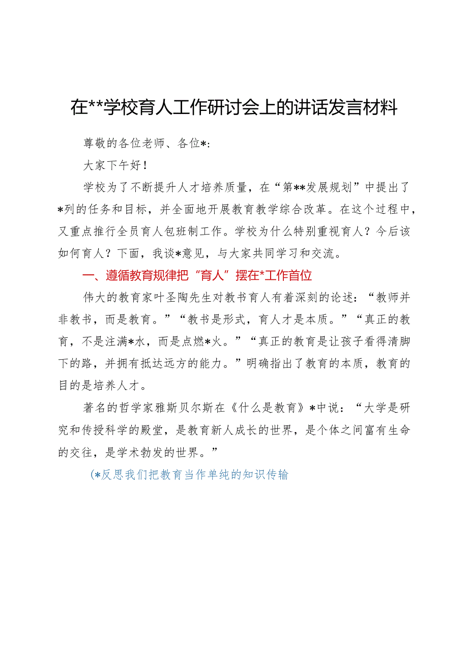 干部在2021年学校育人工作研讨会上的讲话发言材料.docx_第1页