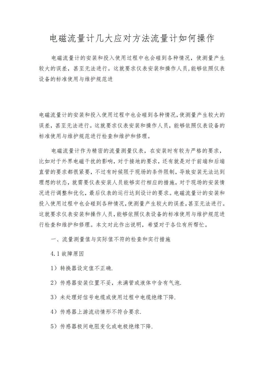 电磁流量计几大应对方法流量计如何操作.docx_第1页