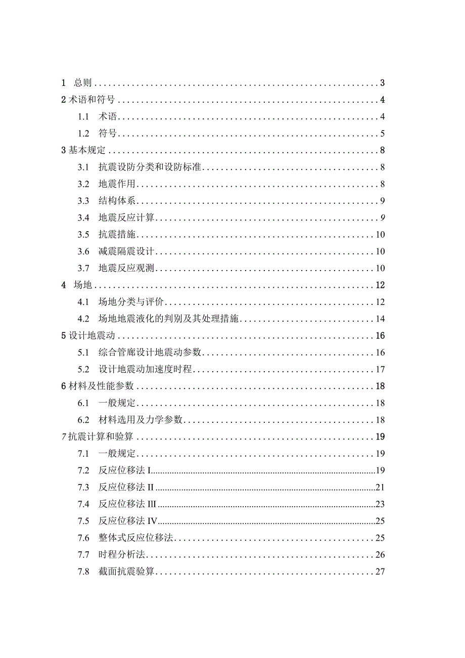 城市地下综合管廊抗震设计标准.docx_第2页