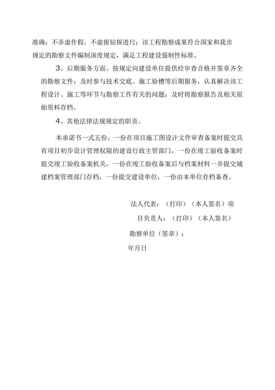 建筑工程勘察单位质量终身责任承诺书.docx_第2页