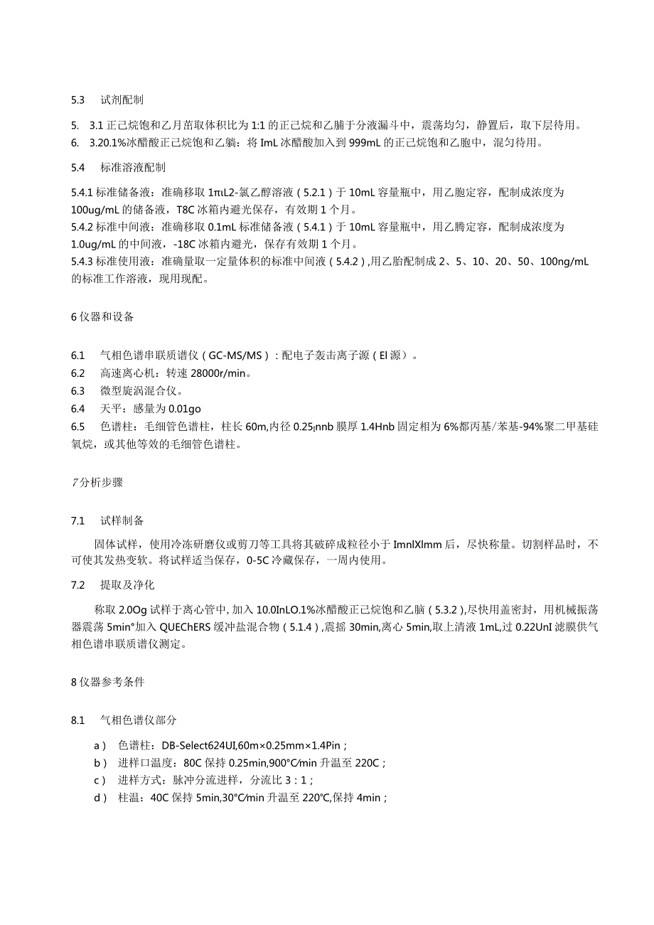 食品中环氧乙烷和2-氯乙醇总量的测定气相色谱串联质谱法.docx_第3页