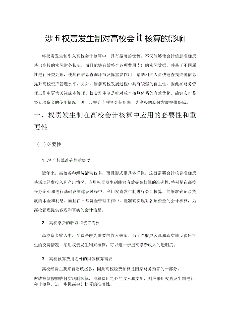 浅析权责发生制对高校会计核算的影响.docx_第1页