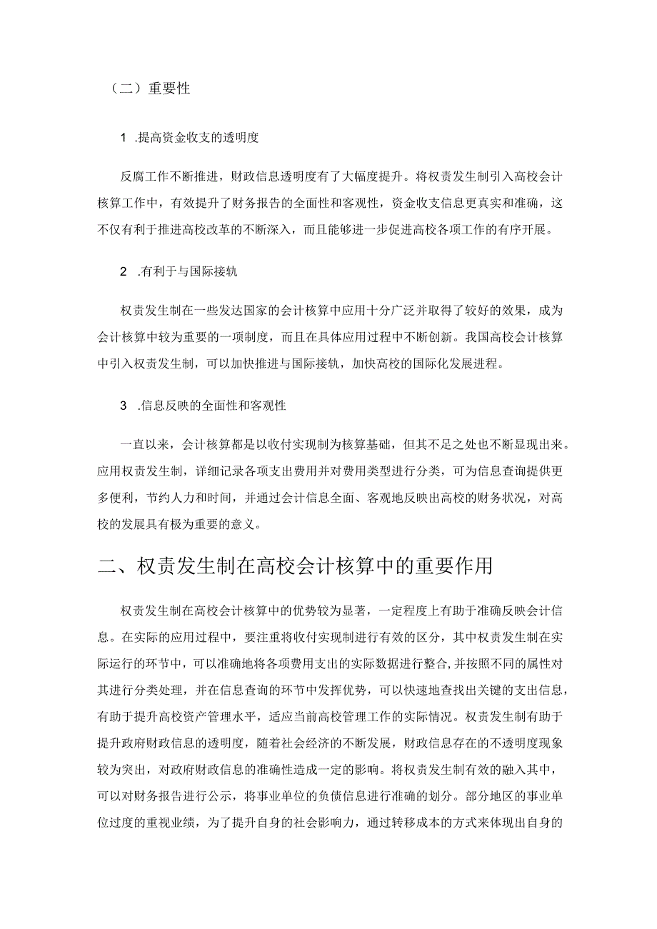 浅析权责发生制对高校会计核算的影响.docx_第2页