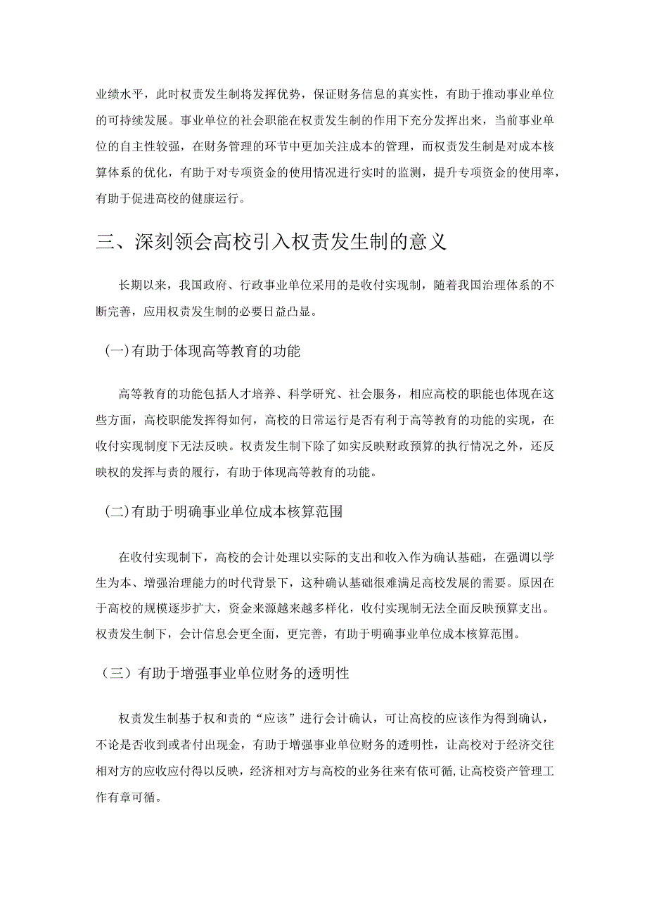 浅析权责发生制对高校会计核算的影响.docx_第3页