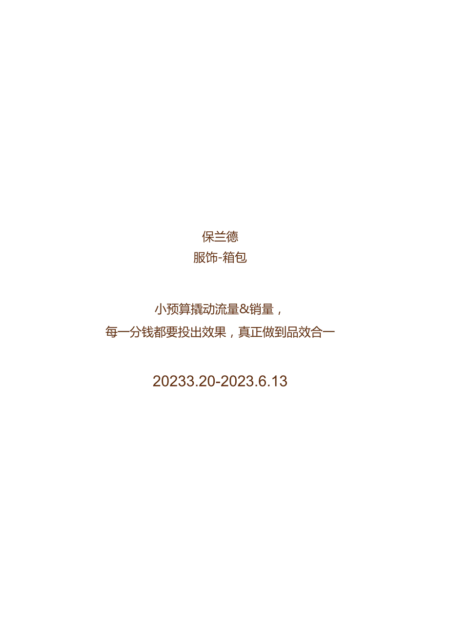 营销策划-小红书-Redcase保兰德-小众品牌与小众人群赛道的“取巧”打法【服饰-箱包】.docx_第2页