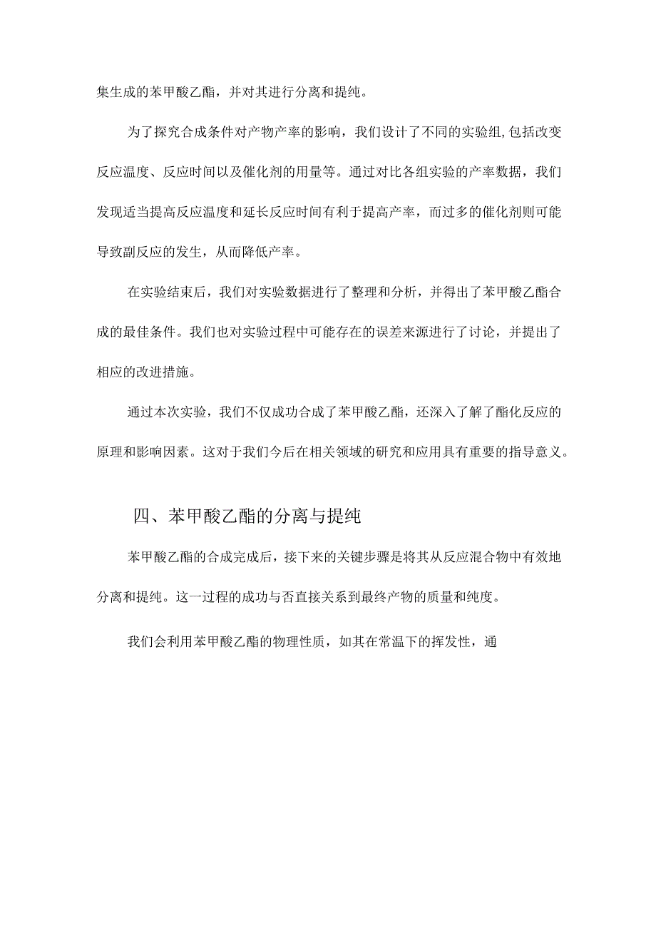 苯甲酸乙酯的合成.docx_第3页