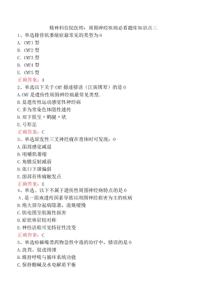 精神科住院医师：周围神经疾病必看题库知识点二.docx