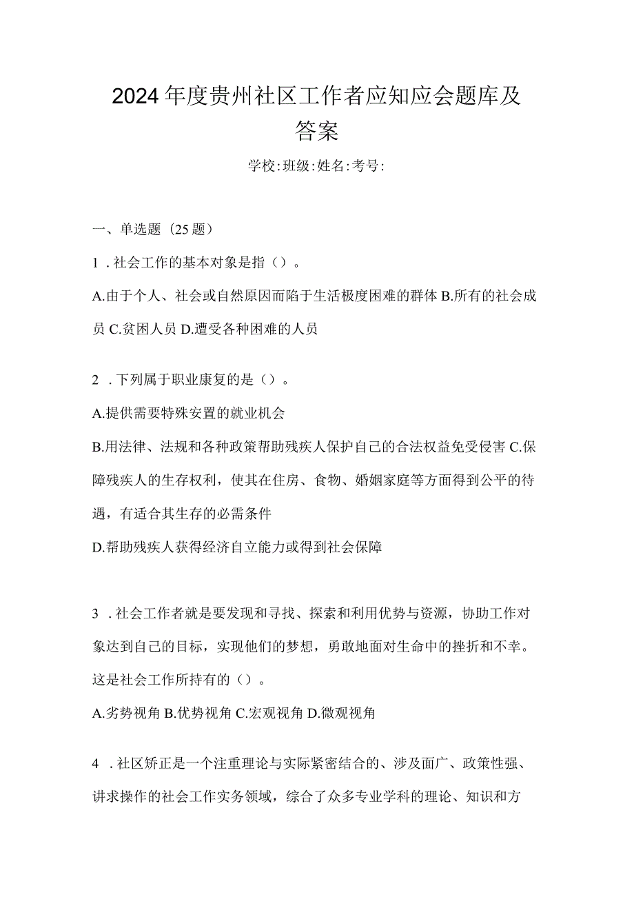 2024年度贵州社区工作者应知应会题库及答案.docx_第1页