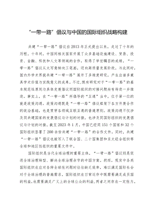 “一带一路”倡议与中国的国际组织战略构建.docx