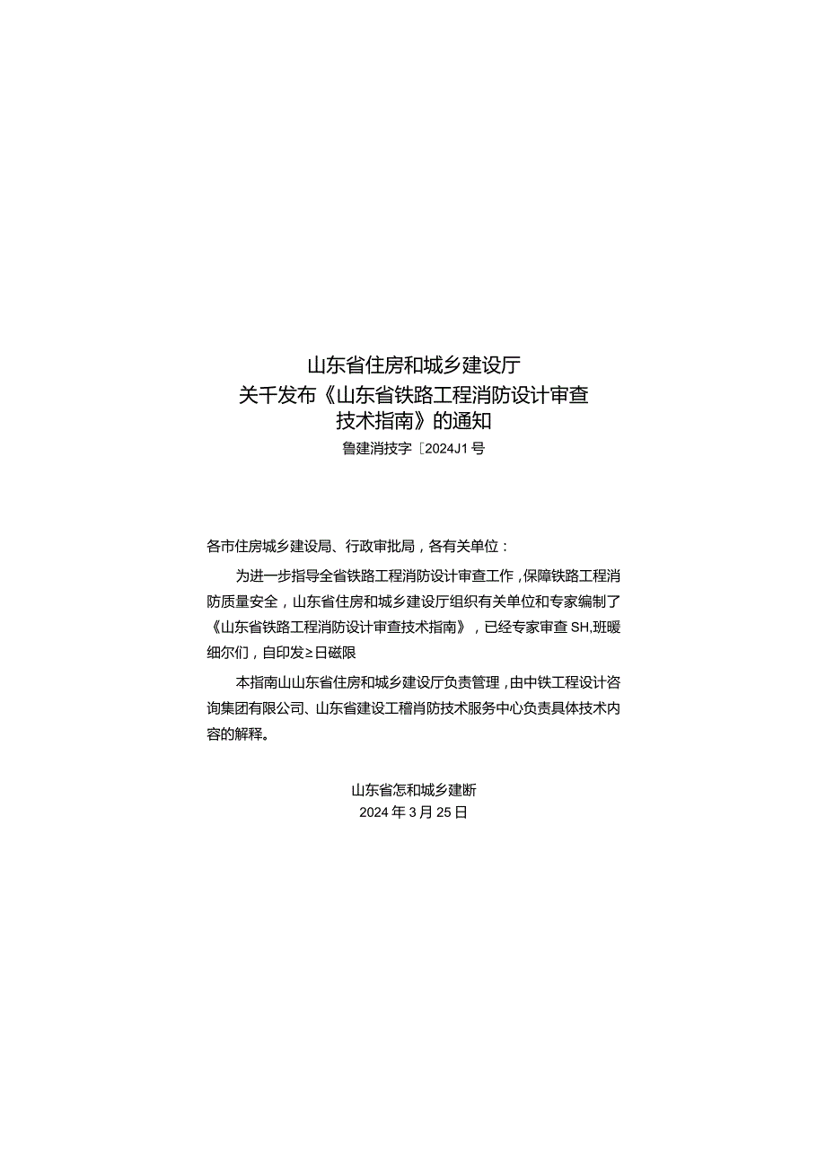 山东省铁路工程消防设计审查技术指南2024.docx_第2页