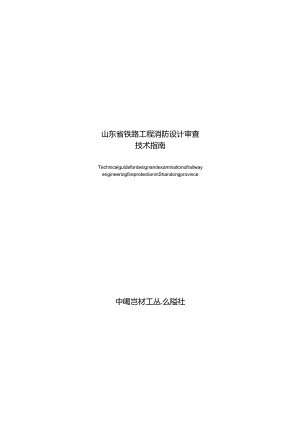 山东省铁路工程消防设计审查技术指南2024.docx