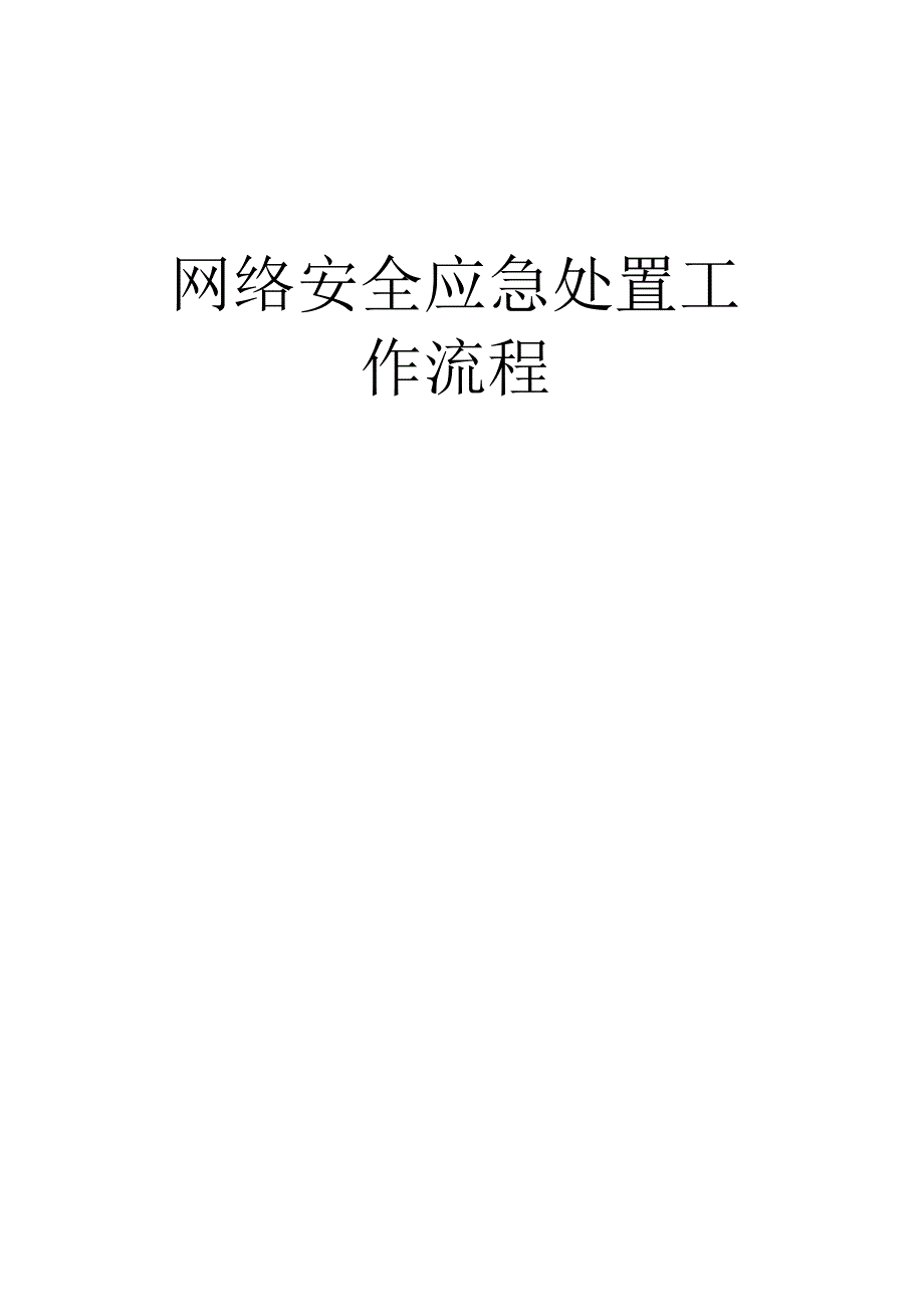 网络安全应急处置工作流程.docx_第1页