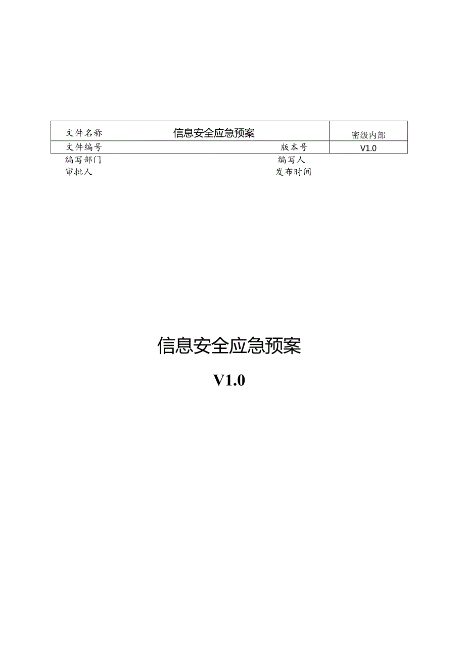 网络安全应急处置工作流程.docx_第3页