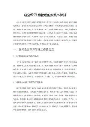 我国企业实施全面预算管理的实践与探讨.docx