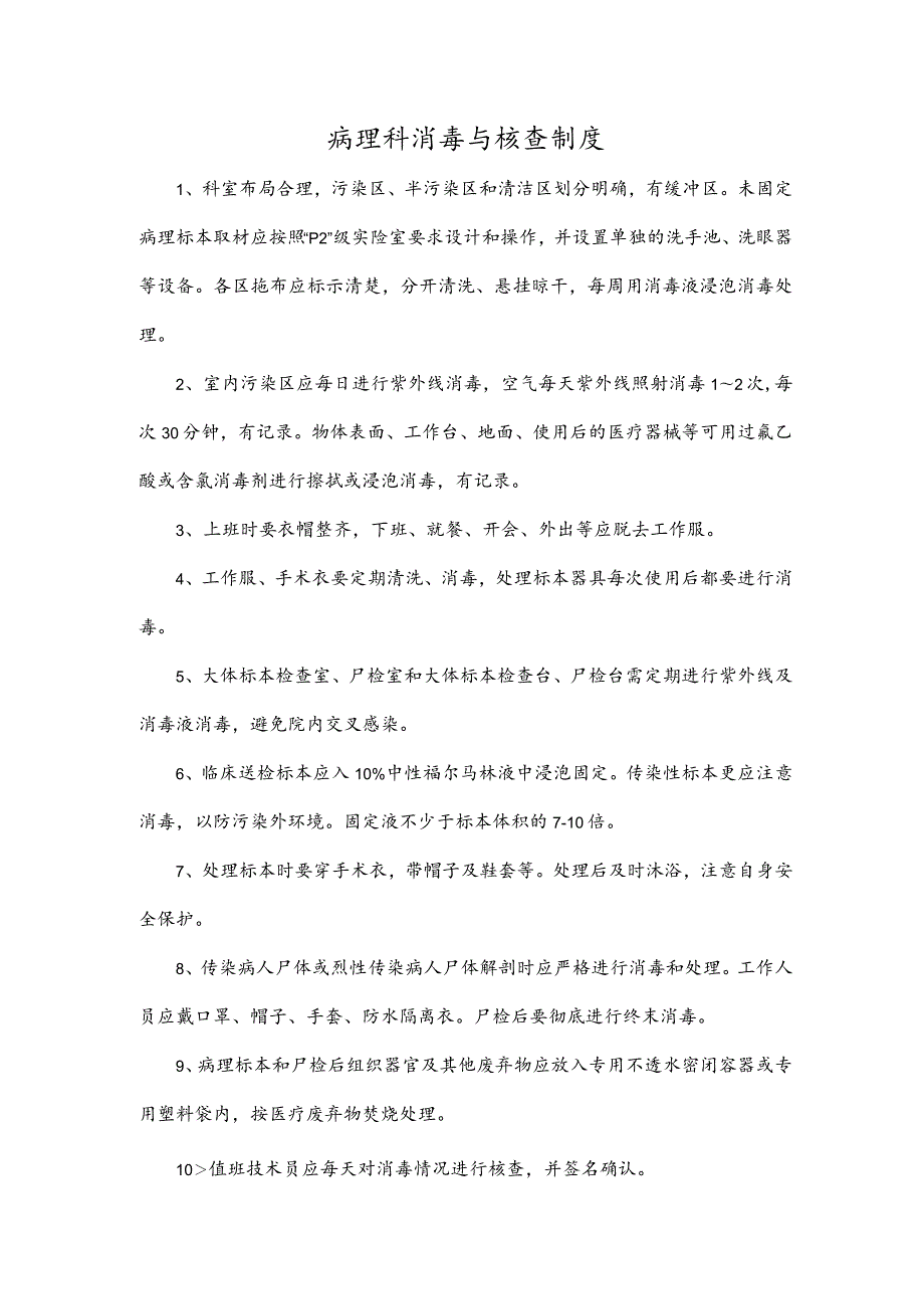 病理科消毒与核查制度.docx_第1页