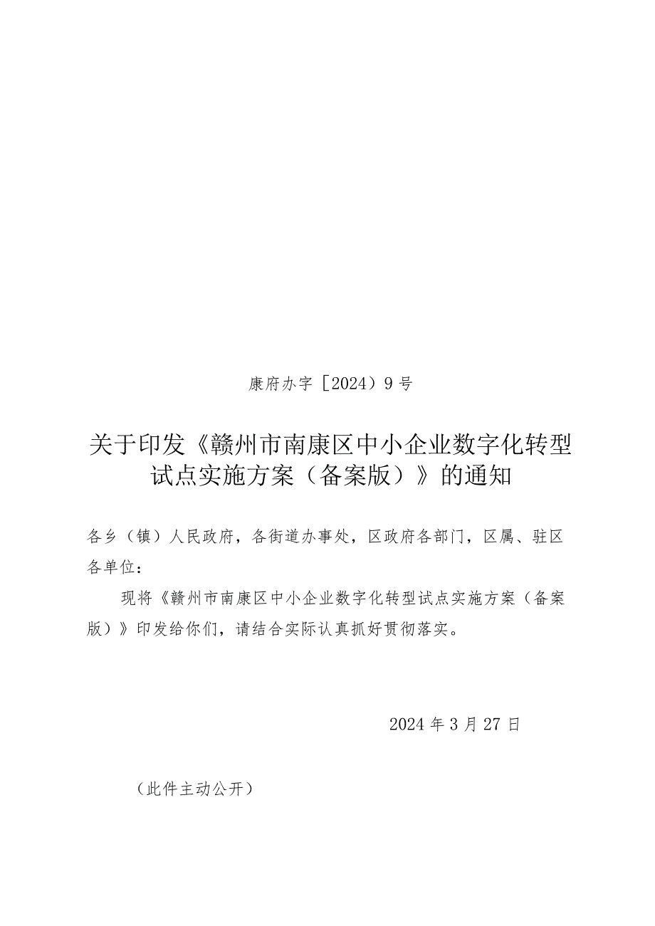 赣州市南康区中小企业数字化转型试点实施方案（备案版）.docx_第1页