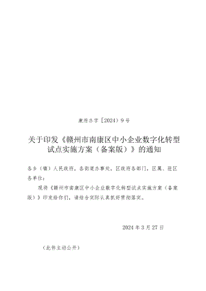 赣州市南康区中小企业数字化转型试点实施方案（备案版）.docx