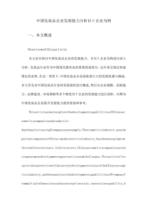 中国化妆品企业发展能力分析以P企业为例.docx