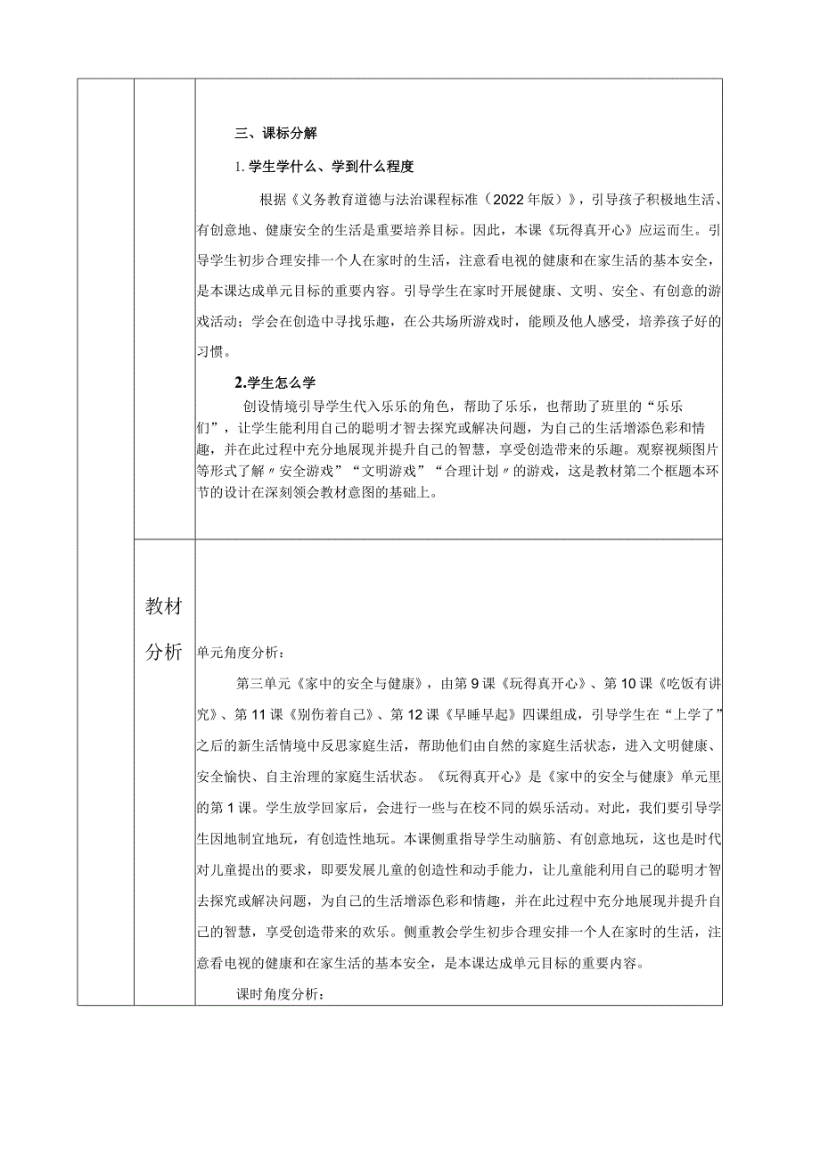 9《玩得真开心》（教学设计）统编版道德与法治一年级上册.docx_第2页