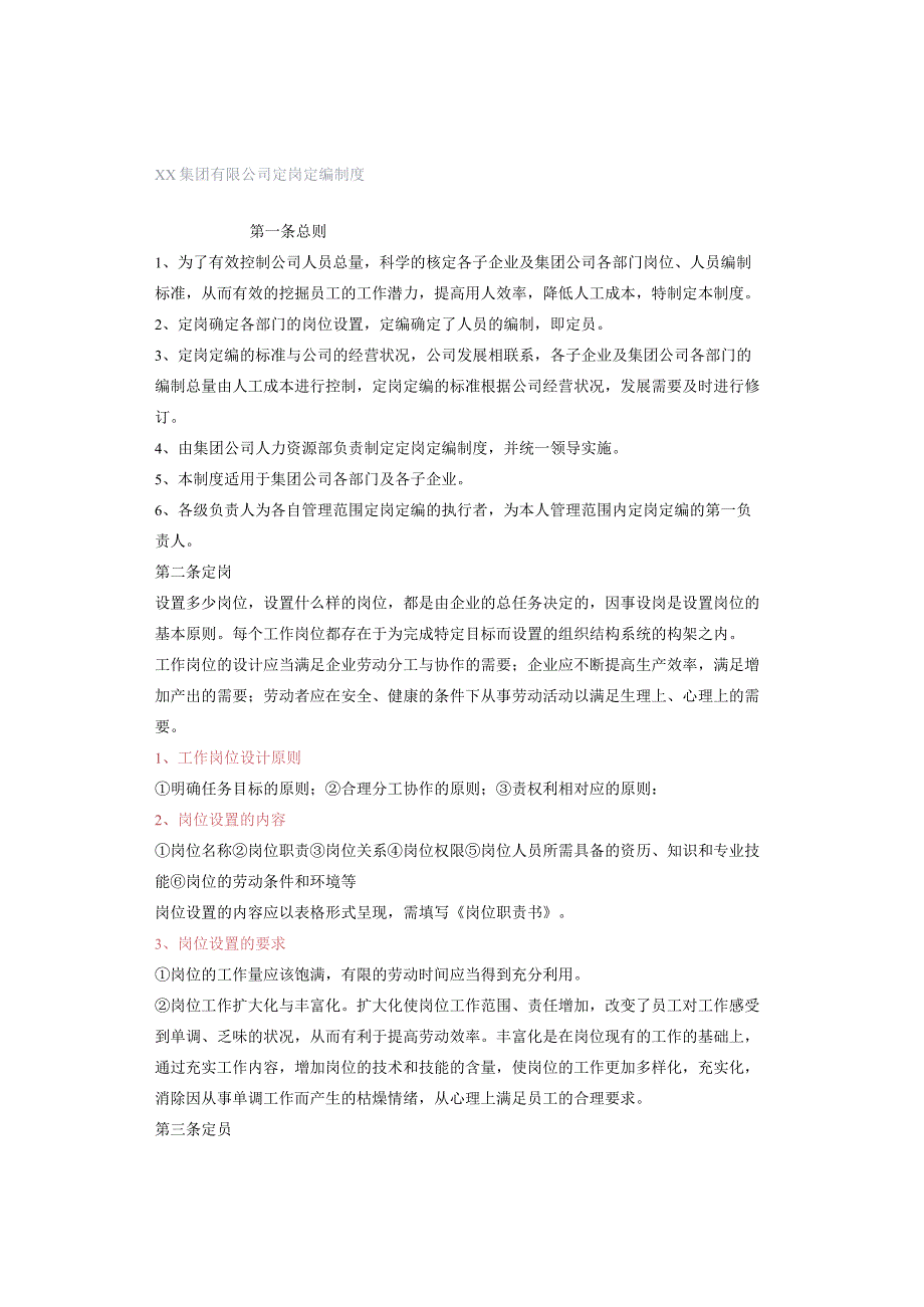 xx集团有限公司定岗定编制度.docx_第1页