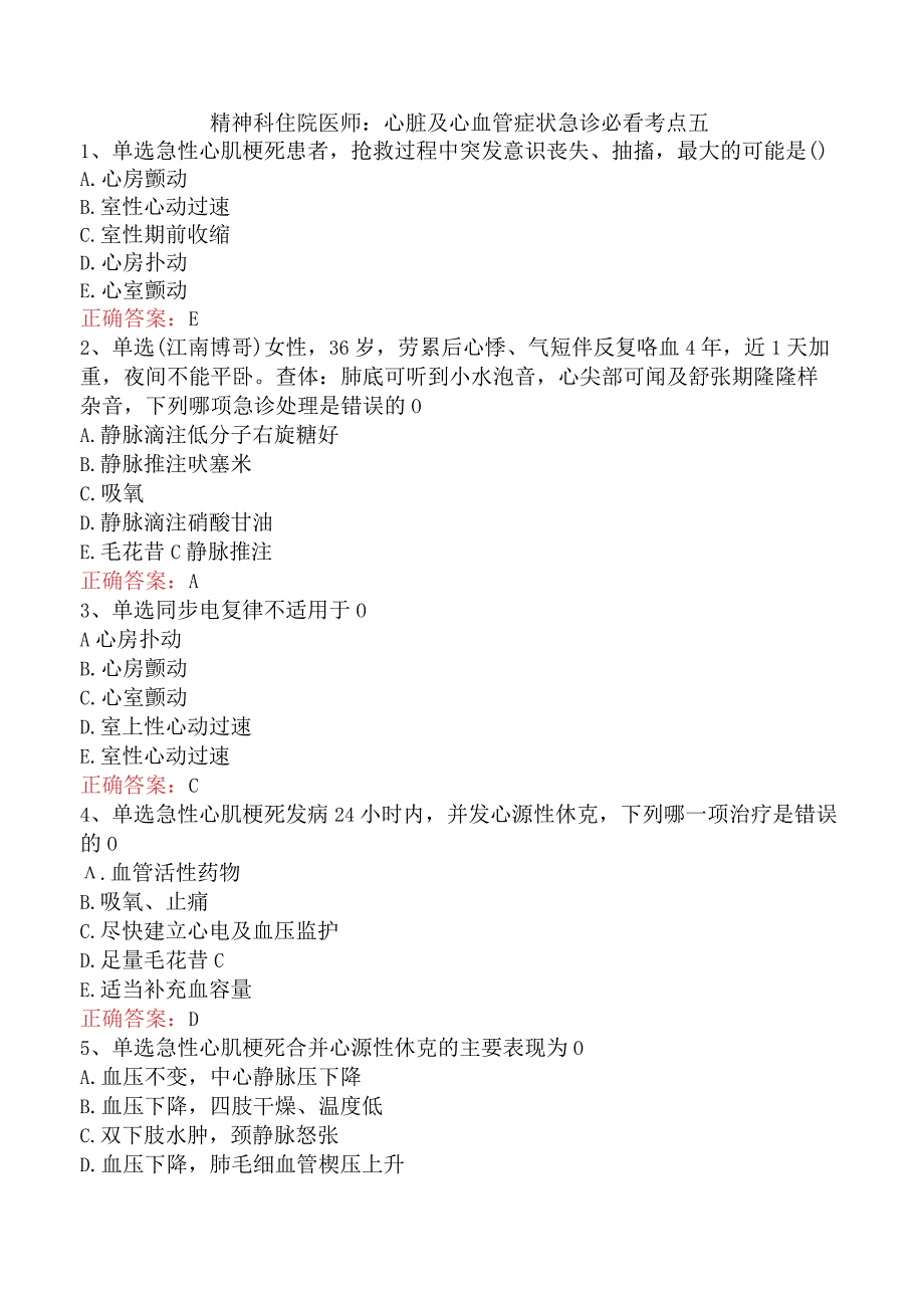 精神科住院医师：心脏及心血管症状急诊必看考点五.docx_第1页