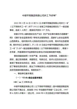 中煤平朔集团有限公司井工一矿“216”一般运输事故调查报告.docx