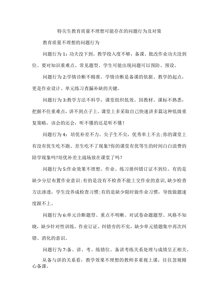 特尖生教育质量不理想可能存在的问题行为及对策.docx_第1页