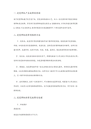 逆变焊机的常用维修方法和常见故障处理.docx