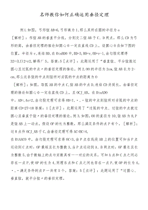 名师教你如何正确运用垂径定理.docx