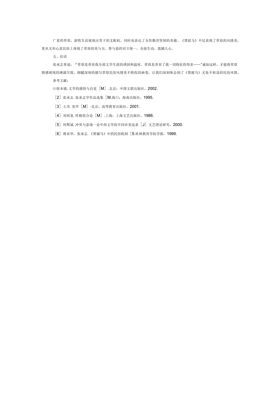 论张承志《黑骏马》反映的民俗文化.docx_第2页