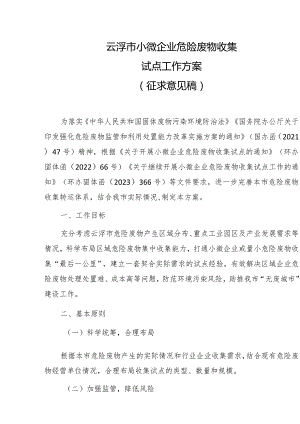 云浮市小微企业危险废物收集试点工作方案（征求意见稿）.docx