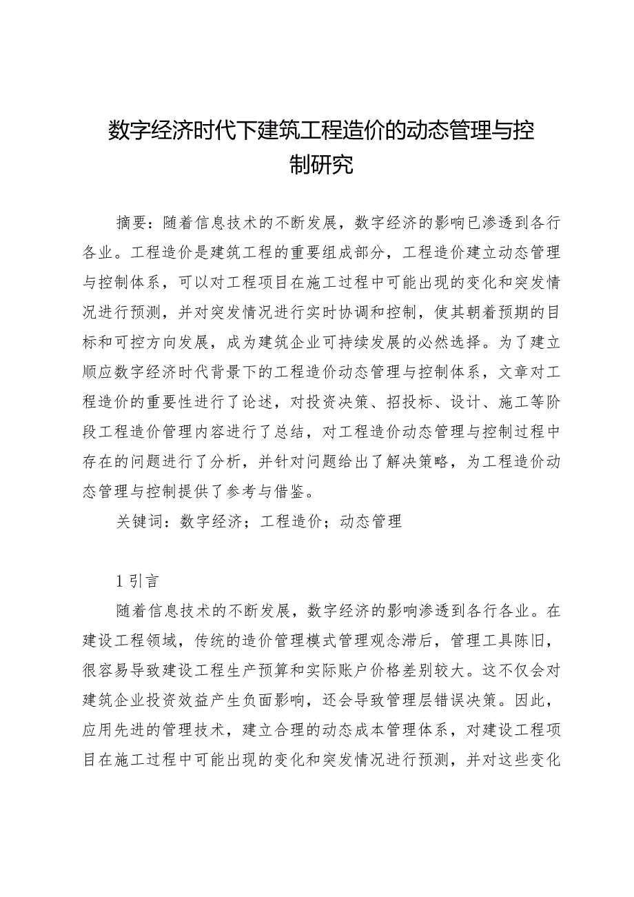 数字经济时代下建筑工程造价的动态管理与控制研究.docx_第1页