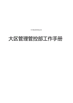 XX集团营销总部大区管理部工作手册范文.docx