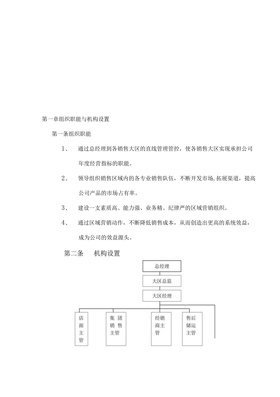 XX集团营销总部大区管理部工作手册范文.docx_第3页