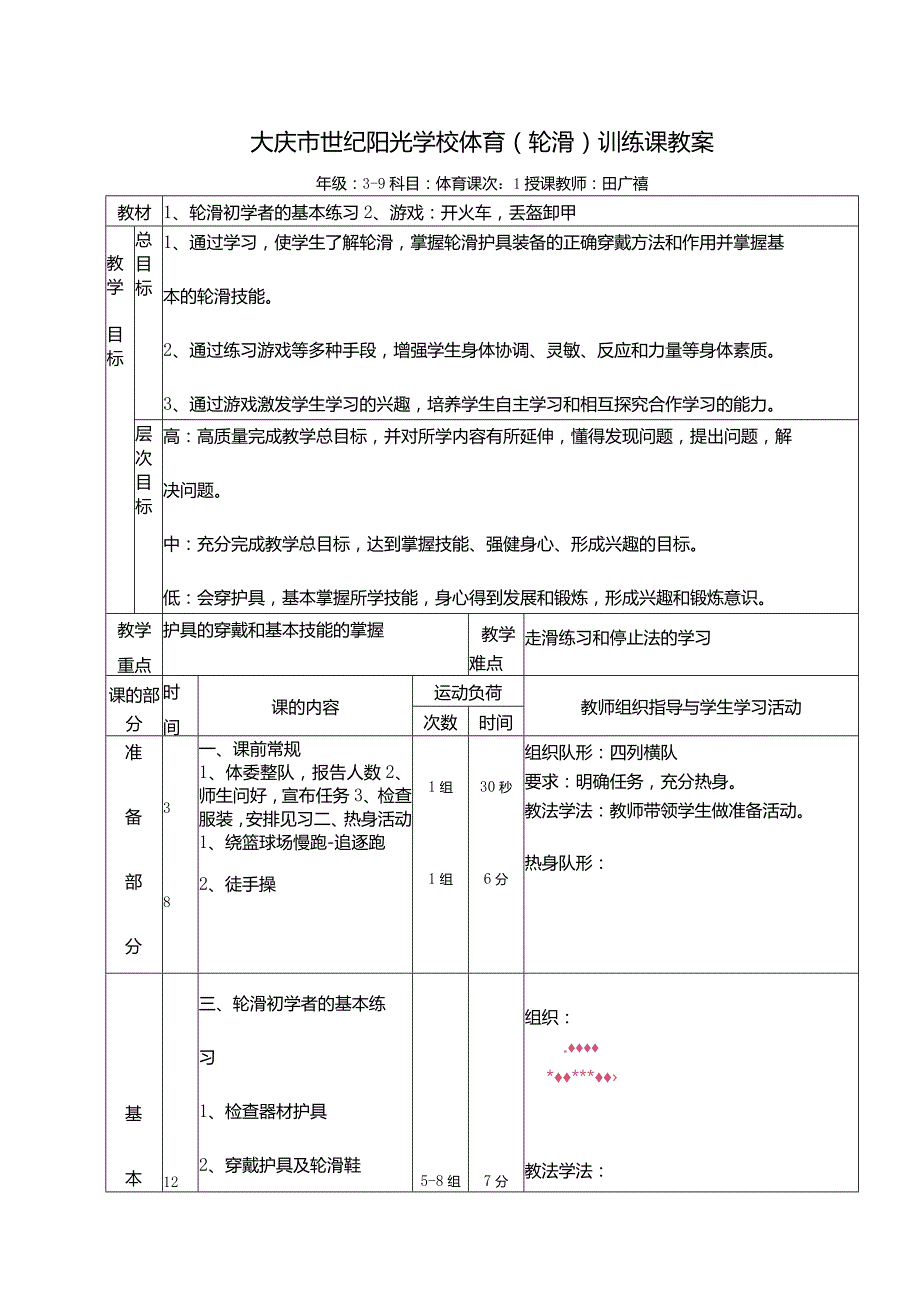 轮滑课教案教学设计.docx_第1页